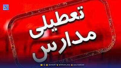 سرمای شدید به تهران رسید/ آیا ممکن است فردا شنبه 11 بهمن مدارس  تعطیل شود؟