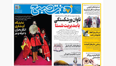 روزنامه هفت صبح‌‌ ‌‌‌شنبه 11 بهمن 1404