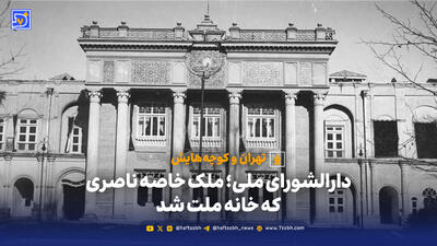  تاریخچه عمارت بهارستان | از باغ سپهسالار تا مجلس شورای ملی