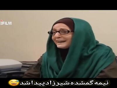 نیمه گمشده خانم شیرزاد پیدا شده