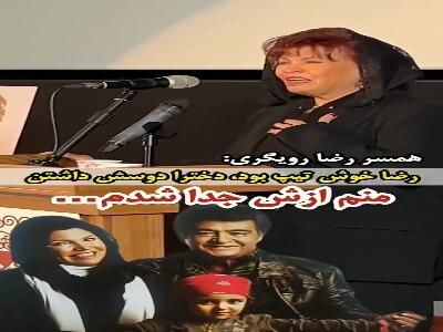  اظهارات خبرساز همسر سابق رضا رویگری درباره او
