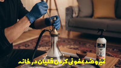  تمام نکات برای تمیز و ضدعفونی کردن قلیان در خانه + ترفند هایی که نمیدانید