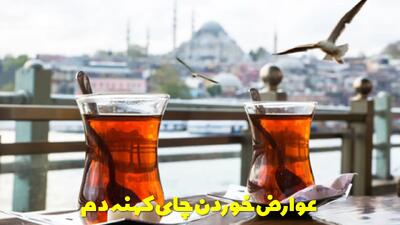  عوارض خوردن چای کهنه دم | چای دم کرده تا چند ساعت قابل خوردن است؟