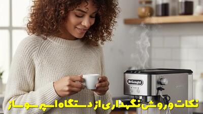  نکات و روش نگهداری از دستگاه اسپرسو ساز خانگی