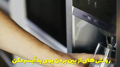  روش های از بین بردن بوی بد آبسردکن | چرا آبسردکن بوی بد میده؟
