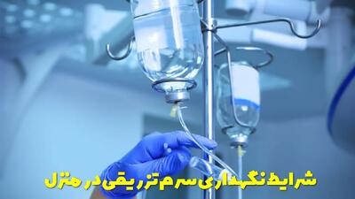  شرایط نگهداری سرم تزریقی در منزل | سرم باز شده تا چند ساعت قابل استفاده است؟