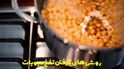 روش های گرفتن نفخ حبوبات سریع و فوری بدون خیساندن و با خیساندن