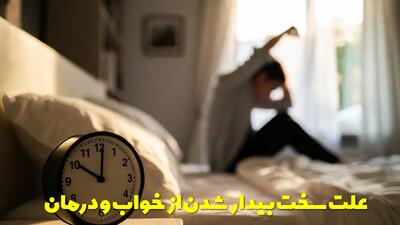  علت سخت بیدار شدن از خواب و درمان آن | چرا صبح ها کسل هستم؟