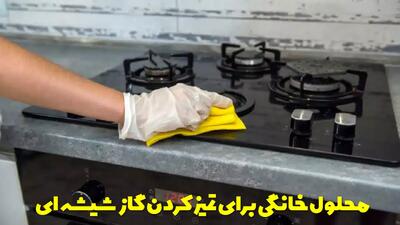  بهترین محلول خانگی برای تمیز کردن گاز شیشه ای بدون ایجاد لک