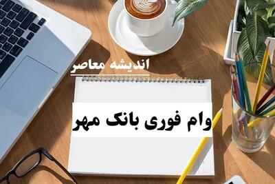 خوش‌خبری زوج‌های جوان / تحقق ۱۰۰ درصدی سهمیه پرداخت وام ازدواج در بانک قرض‌الحسنه مهر ایران / جزئیات ثبت‌نام و واریز وام / شرایط دریافت وام  سوال توضیح