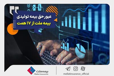 عبور حق بیمه تولیدی «ملت» از 17 همت