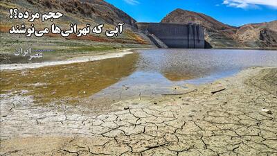 حجم مرده؟! آبی که تهرانی‌ها می‌نوشند / وضعیت آب، فراتر از بحران
