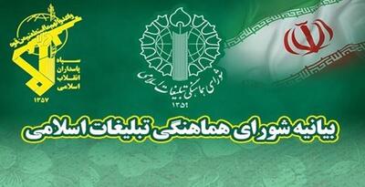  بیانیه شورای هماهنگی تبلیغات اسلامی در محکومیت اقدام غیرقانونی و خصمانه اتحادیه اروپا علیه سپاه پاسداران انقلاب اسلامی