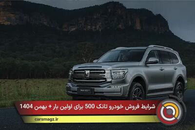  شرایط فروش خودرو تانک 500 برای اولین بار + بهمن 1404