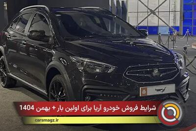  شرایط فروش خودرو آریا برای اولین بار + بهمن 1404