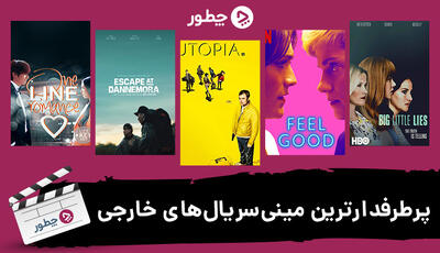  پرطرفدارترین مینی سریال های خارجی؛ ۱۷ سریال کوتاه برای تعطیلات کوتاه