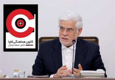  پیشنهادات کانون هماهنگی فاوا به دکتر عارف برای اتخاذ رویکرد حمایت از اکوسیستم فاوا در تحولات اخیر