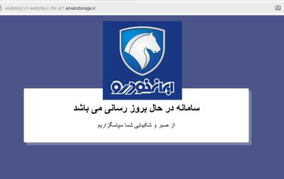  سایت ایران‌خودرو بسته شد