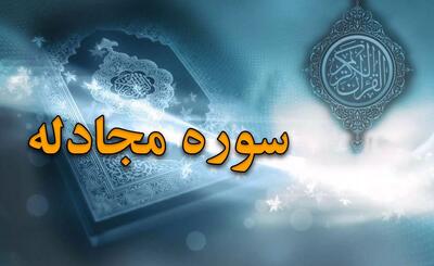 سوره مجادله: از احکام ظهار تا هشدار درباره منافقان و خواص معنوی