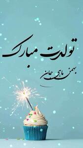  کلیپ کوتاه تبریک تولد بهمن ماهی ها برای استوری