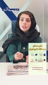 نبض مسکن در منطقه اداری تهران