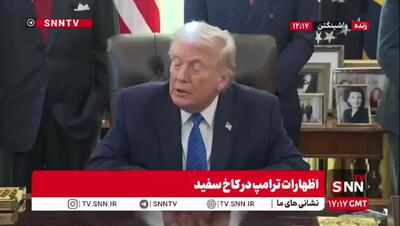 ادعای عجیب ترامپ در کاخ سفید: مسئولین ایرانی به حرف من گوش دادند! + فیلم