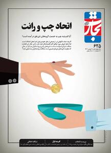 اتحاد چپ و رانت؛ اندیشه چپ چگونه به خدمت گروه‌های ذی‌نفع درآمد؟