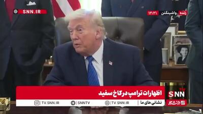 ترامپ: نمی‌گویم کاری که با ونزوئلا کردیم را در ایران می‌خواهیم پیاده کنیم یا نه + ویدیو