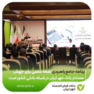  برنامه جامع راهبردی نقطه عطفی برای جهش معنادار بانک مهر ایران در شبکه بانکی کشور است