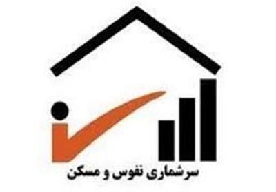 تصویب‌سرشماری عمومی نفوس و مسکن 1405