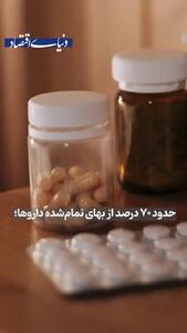 دارو هم سر به فلک کشید؛ قیمت وحشتناک در تغییر هزینه نسخه های دارویی بیماران+ فیلم