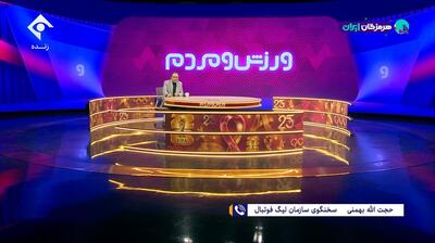 صحبت های بهمنی درباره وضعیت بحرانی ورزشگاه های کشور و تاریخ پایان لیگ 25