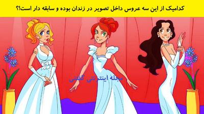  بازی فکری: کدامیک از این سه عروس داخل تصویر در زندان بوده و سابقه دار است!؟