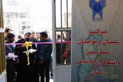  افتتاح مرکز سیستان و بلوچستان‌شناسی در دانشگاه آزاد زاهدان