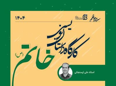 هشتمین کارگاه داستان‌نویسی خاتم