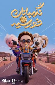 «نگهبانان خورشید» افتتاح‌کننده جشنواره فجر ۴۴ شد