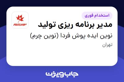  استخدام مدیر برنامه ریزی تولید در نوین ایده پوش فردا (نوین چرم)