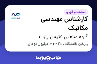  استخدام کارشناس مهندسی مکانیک در گروه صنعتی نفیس پارت