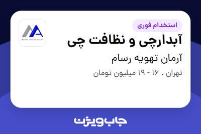  استخدام آبدارچی و نظافت چی - خانم در آرمان تهویه رسام