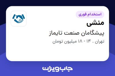  استخدام منشی - خانم در پیشگامان صنعت تایماز