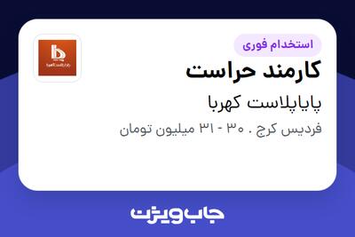  استخدام کارمند حراست - آقا در پایاپلاست کهربا