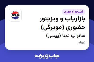  استخدام بازاریاب و ویزیتور حضوری (مویرگی) در ساتراپ دینا (پپسی)