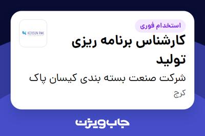 استخدام کارشناس برنامه ریزی تولید در شرکت صنعت بسته بندی کیسان پاک