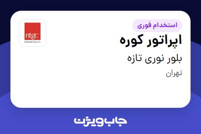  استخدام اپراتور کوره - آقا در بلور نوری تازه