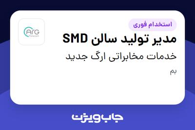  استخدام مدیر تولید سالن SMD در خدمات مخابراتی ارگ جدید