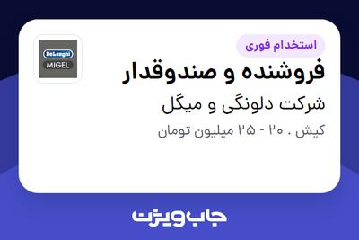  استخدام فروشنده و صندوقدار در شرکت دلونگی و میگل