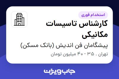  استخدام کارشناس تاسیسات مکانیکی - آقا در پیشگامان فن اندیش (بانک مسکن)