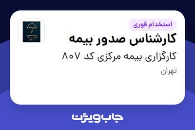  استخدام کارشناس صدور بیمه در کارگزاری بیمه مرکزی کد 807