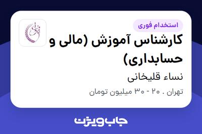  استخدام کارشناس آموزش (مالی و حسابداری) در نساء قلیخانی
