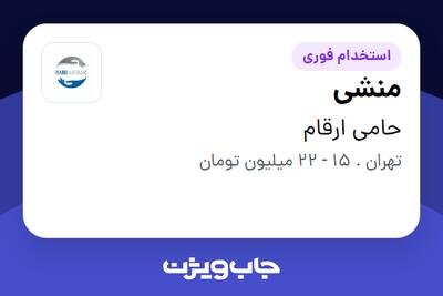  استخدام منشی در حامی ارقام